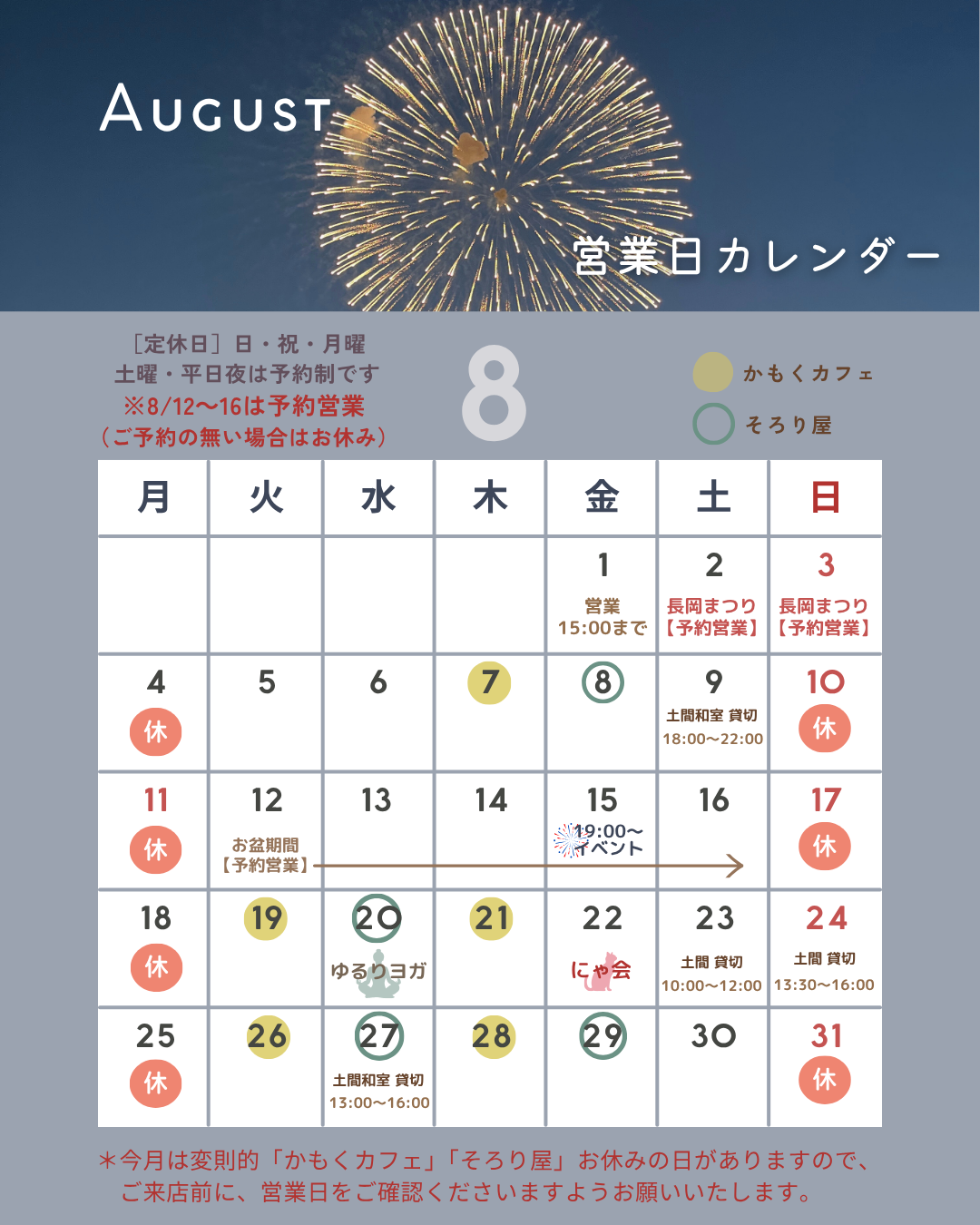 【8月の営業案内】