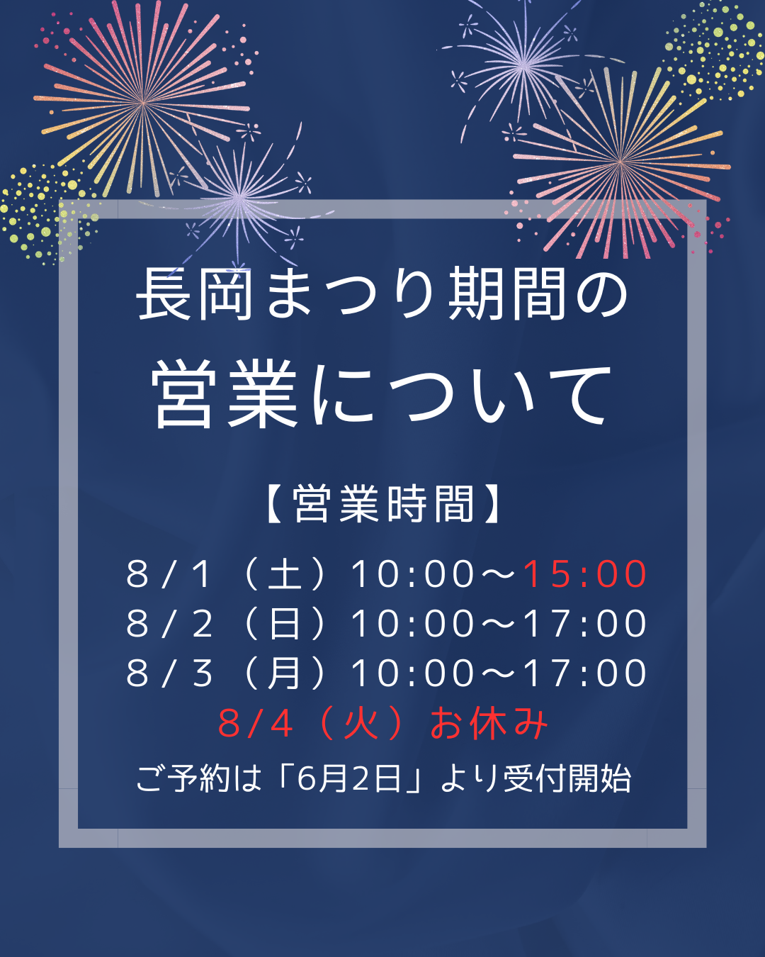 長岡まつり期間の営業案内