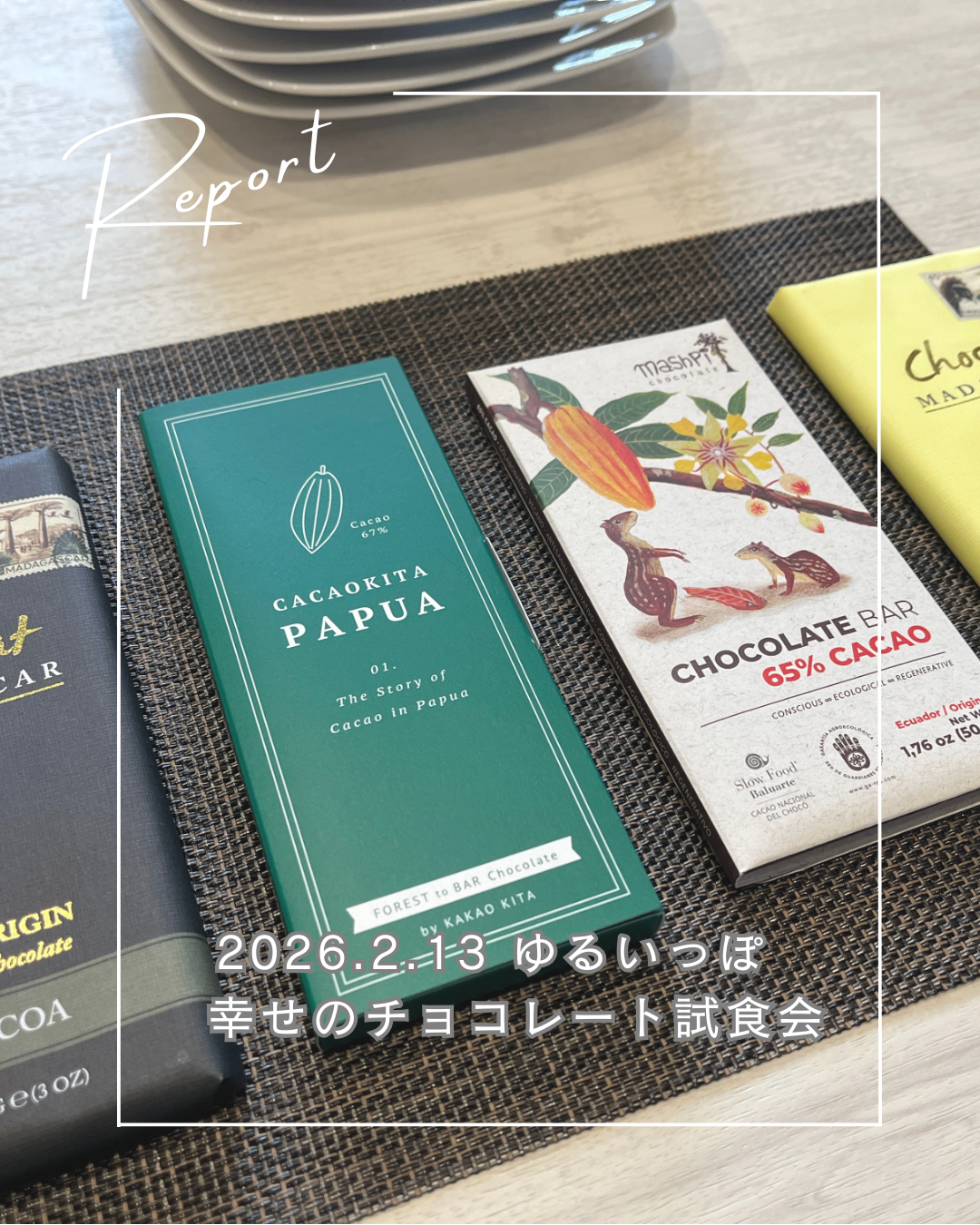 【ゆるレポ】幸せのチョコレート試食会