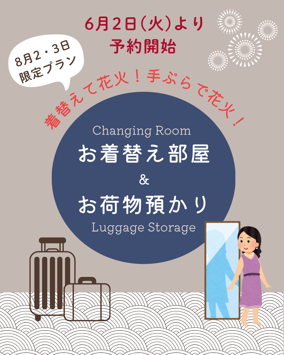 【8/2・3限定プラン】着替えて花火！手ぶらで花火！