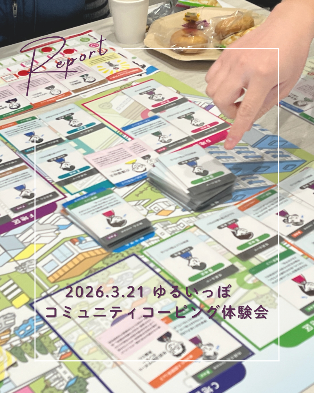 【ゆるレポ】コミュニティコーピング体験会
