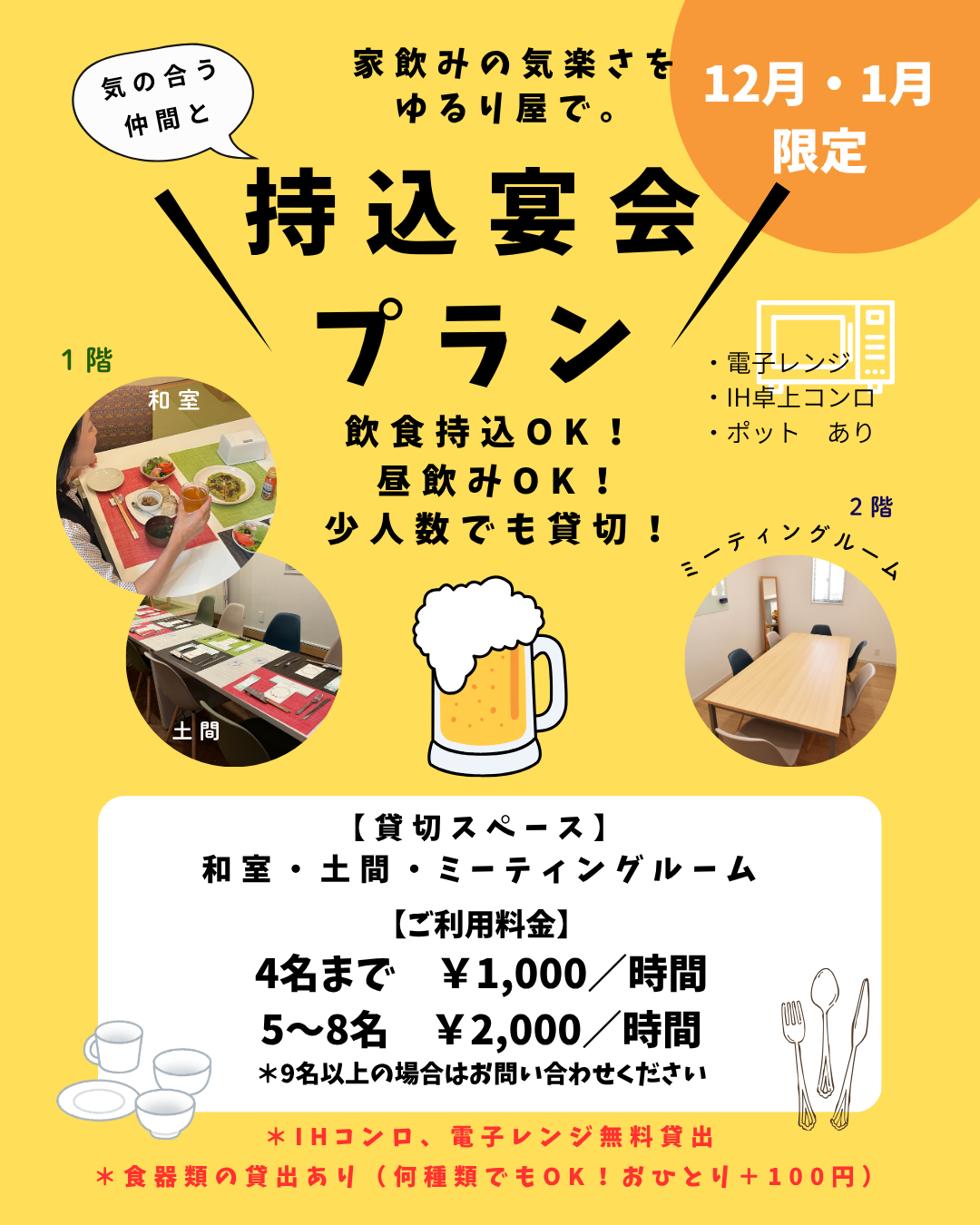 【12月・1月限定】持込宴会プラン