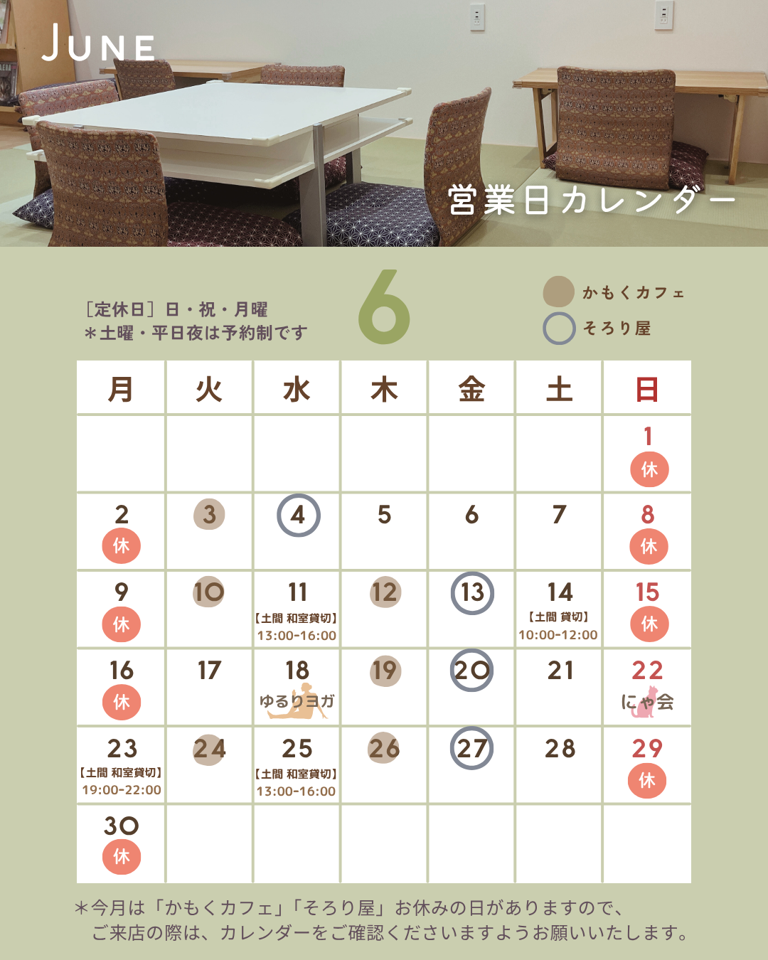 【6月の営業案内】