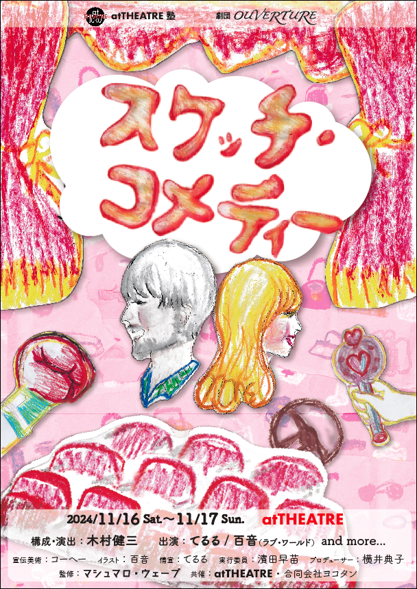 劇団OUVERTURE『スケッチ・コメディー』