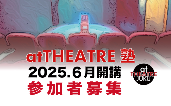 atTHEATRE塾 2025