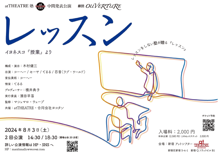 劇団Ouverture「レッスン」