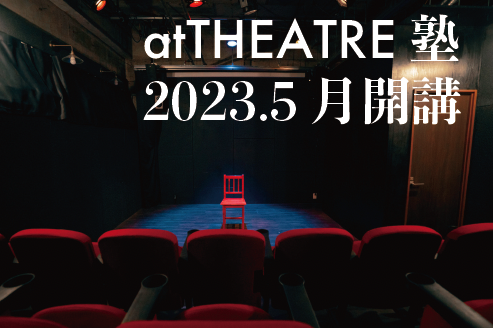 【募集】atTHEATRE塾 5月Open!