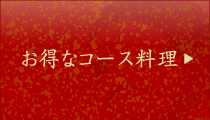 佐久寿司お得なコース料理