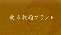 飲み放題プラン