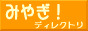 仙台・宮城の情報、みやぎ！ディレクトリ