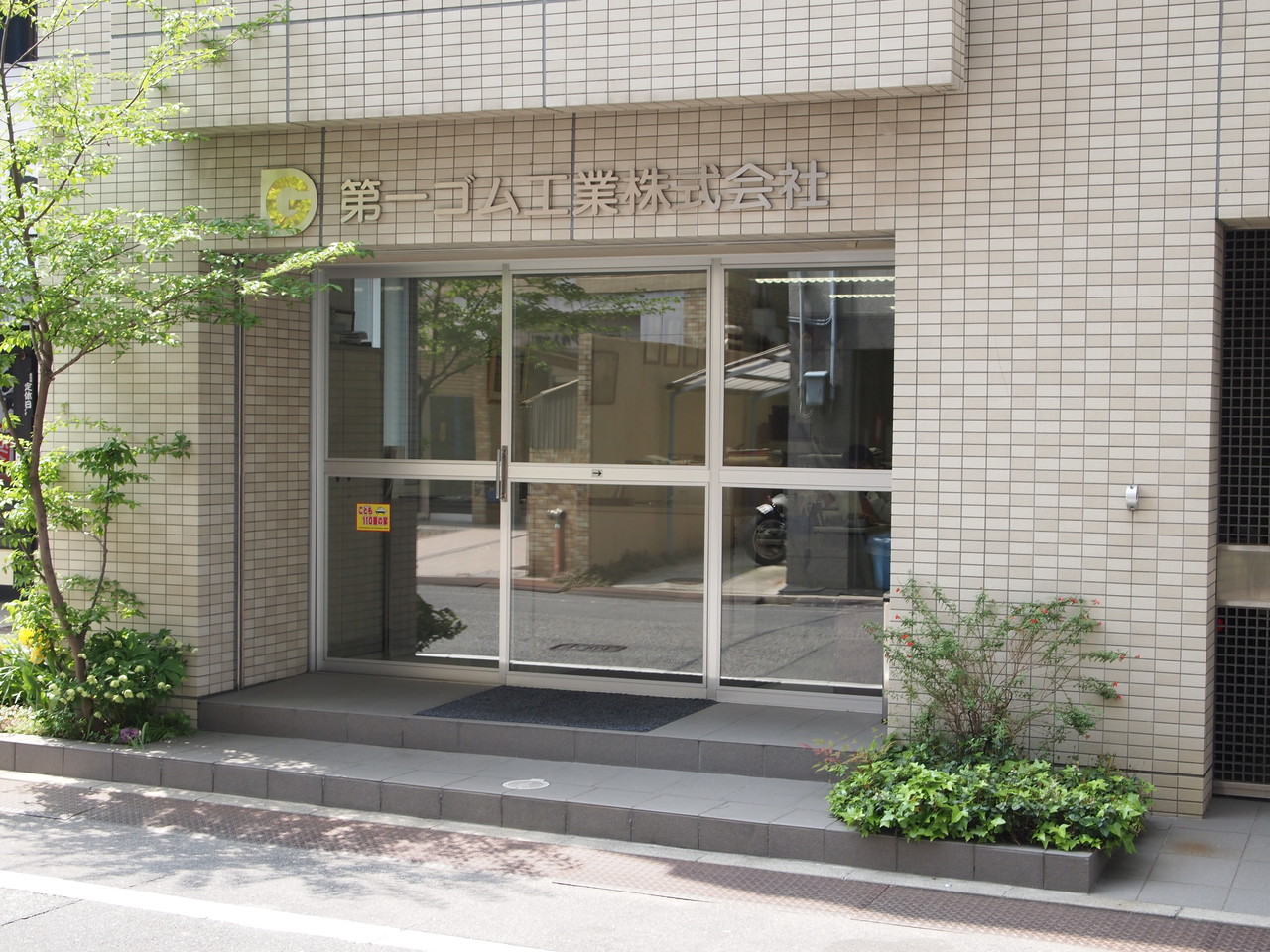 第一ゴム工業株式会社