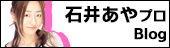 石井あやプロブログ