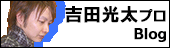 吉田光太プロブログ