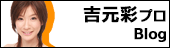 吉元彩プロブログ