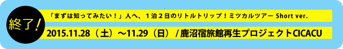 ミツカルツアー Short ver.