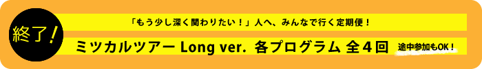 ミツカルツアー Long ver.