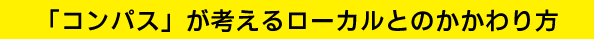 「コンパス」が考えるローカルとのかかわり方