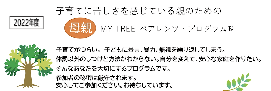 2022年度、MY TREEペアレンツ・プログラム®（母親版）を実践中です