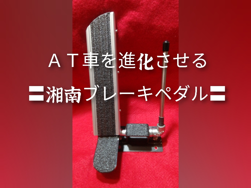 湘南左足ブレーキ