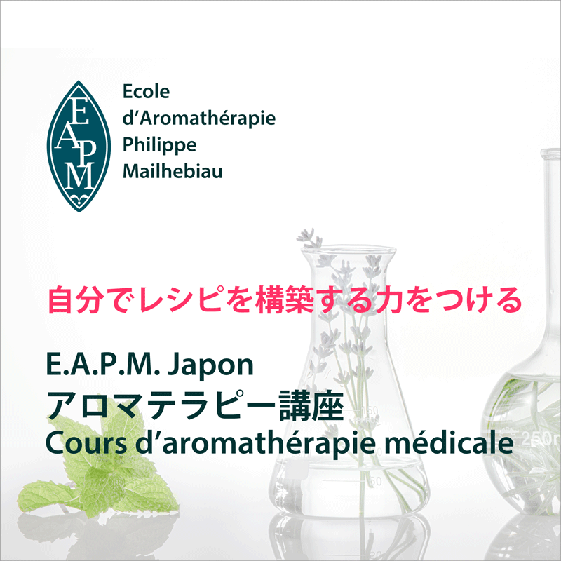 E.A.P.M.Japonアロマテラピー講座 お申込み受付中