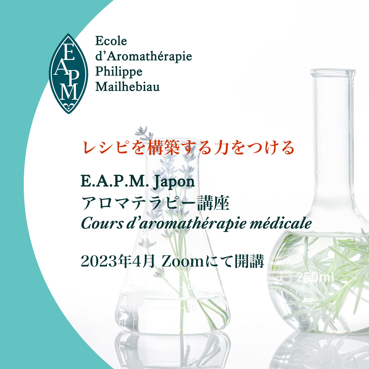 E.A.P.M. Japon アロマテラピー講座 2023年春期 お申込み受付中
