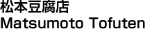 松本豆腐店／Matsumoto Tofuten