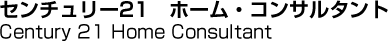 センチュリー21　ホーム・コンサルタント／Century 21 Home Consultant