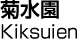 菊水園／Kiksuien