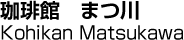 珈琲館　まつ川／Kohikan Matsukawa