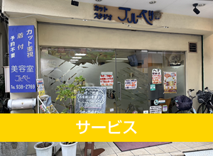 サービス