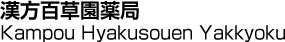 漢方百草園薬局／Kampou Hyakusouen Yakkyoku
