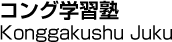 コング学習塾／Konggakushu Juku