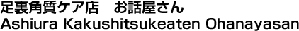 足裏角質ケア お話屋さん／ Ashiura Kakushitsukeaten Ohanayasan