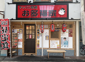 テッパン食堂お多福