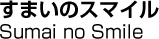 すまいのスマイル／Sumai no Smile