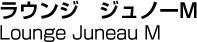 ラウンジ　ジュノーM／Lounge Juneau M