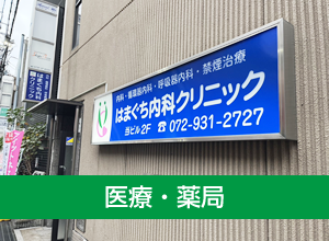 医療・薬局