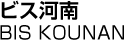 ビス河南／BIS KOUNAN