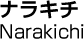 ナラキチ／Narakichi