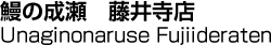 鰻の成瀬　藤井寺店／Unaginonaruse Fujiideraten