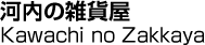 河内の雑貨屋／Kawachi no Zakkaya
