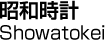 昭和時計／Showatokei