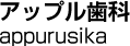 アップル歯科／appurusika