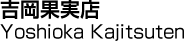 吉岡果実店／Yoshioka Kajitsuten