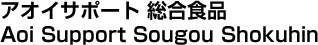 アオイサポート 総合食品／Aoi Support Sougou Shokuhin