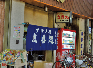 麻野徳商店　立呑処