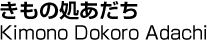 きもの処あだち／Kimono Dokoro Adachi