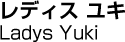 レディス ユキ／Ladys Yuki