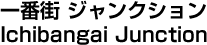 一番街 ジャンクション／Ichibangai Junction