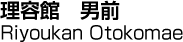 理容館　男前／Riyoukan Otokomae